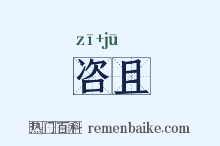 咨且是什么意思的图片